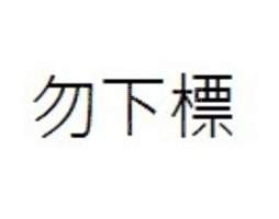 資料錯誤勿下標 2022-00000000